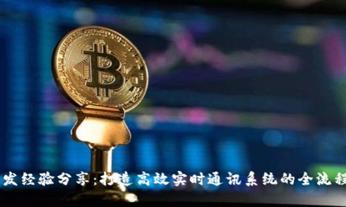 IM开发经验分享：打造高效实时通讯系统的全流程解析