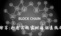 IM开发经验分享：打造高效实时通讯系统的全流程