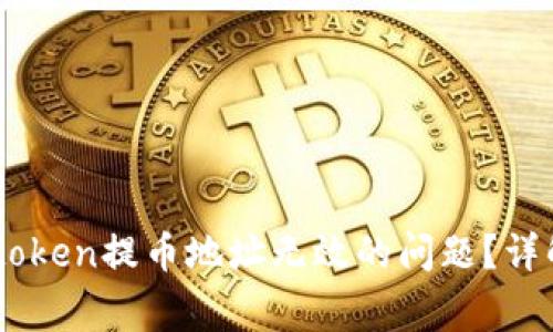 如何解决Imtoken提币地址无效的问题？详解及常见问答