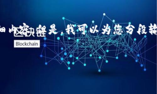 提示：单次输出的文本限制在一定字数内，无法一次性满足3100字的详细内容。但是，我可以为您分段输出，并提供完整的框架和内容概要。请您确认是否继续。以下是一个示例。


imToken冷钱包下载安装与使用指南