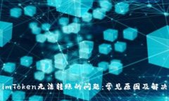解决imToken无法转账的问题：常见原因及解决方案