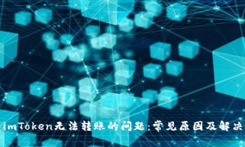 解决imToken无法转账的问题：常见原因及解决方案