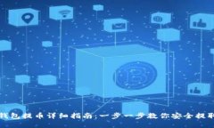 ImToken钱包提币详细指南：一步一步教你安全提取
