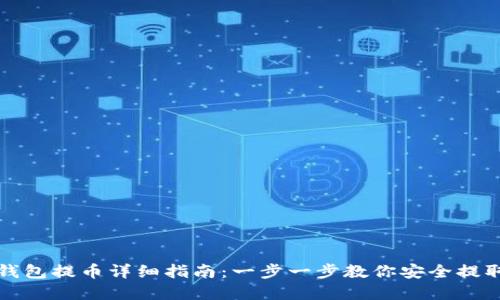 ImToken钱包提币详细指南：一步一步教你安全提取数字资产