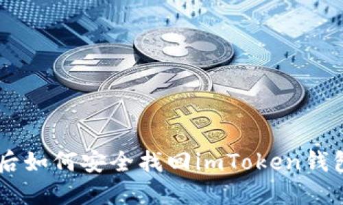 手机丢失后如何安全找回imToken钱包中的资产