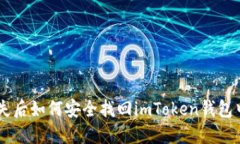 手机丢失后如何安全找回imToken钱包中的资产
