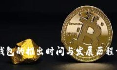 IM钱包的推出时间与发展历程详解