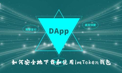 如何安全地下载和使用imToken钱包