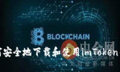 如何安全地下载和使用imToken钱包