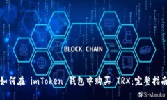 如何在 imToken 钱包中购买 TRX：完整指南