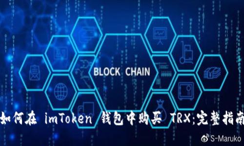 如何在 imToken 钱包中购买 TRX：完整指南