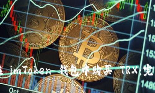 如何在 imToken 钱包中购买 TRX：完整指南