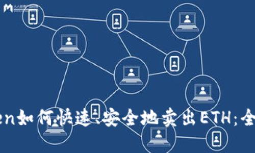 imToken如何快速、安全地卖出ETH：全面指南
