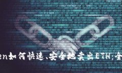 imToken如何快速、安全地卖出ETH：全面指南