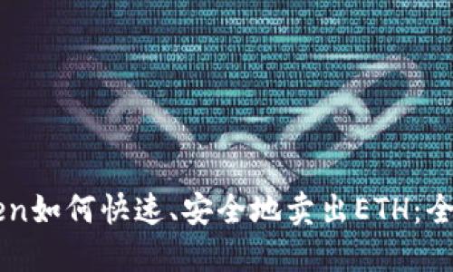 imToken如何快速、安全地卖出ETH：全面指南