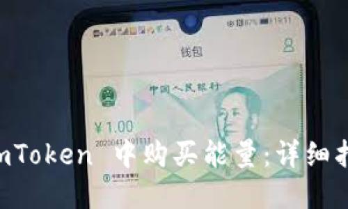 如何在 ImToken 中购买能量：详细指南与技巧