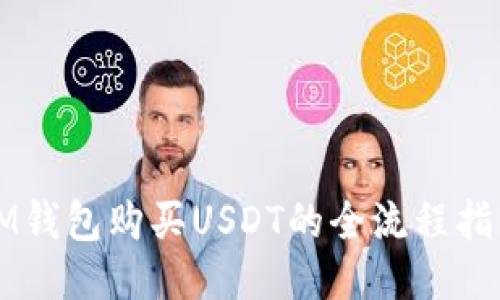 IM钱包购买USDT的全流程指南