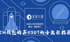 IM钱包购买USDT的全流程指南