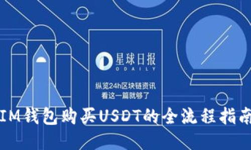 IM钱包购买USDT的全流程指南