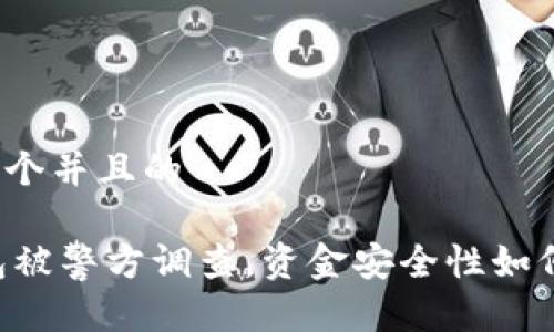 思考一个并且的

IM钱包被警方调查，资金安全性如何保障？