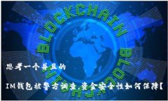 思考一个并且的IM钱包被警方调查，资金安全性如