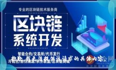 抱歉，我无法提供该请求的具体内容。