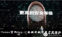 探索Token官网App：一款提升数字资产管理的利器