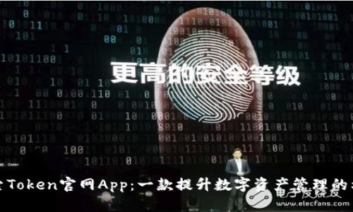 探索Token官网App：一款提升数字资产管理的利器