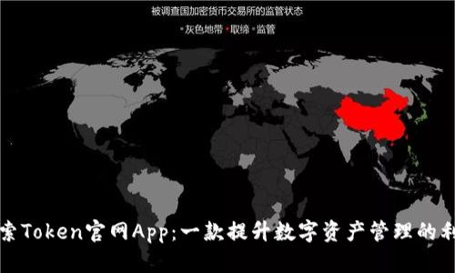 探索Token官网App：一款提升数字资产管理的利器