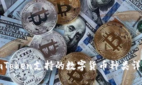 imToken支持的数字货币种类详解