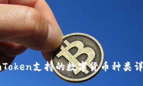 imToken支持的数字货币种类详解