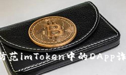 如何识别和防范imToken中的DApp诈骗：全面指南