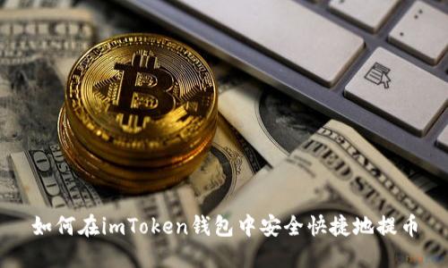 如何在imToken钱包中安全快捷地提币