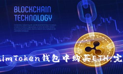 如何在imToken钱包中购买ETH：完整指南