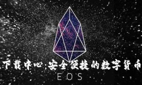 Imtoken下载中心：安全便捷的数字货币钱包应用