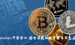 Imtoken下载中心：安全便捷的数字货币钱包应用