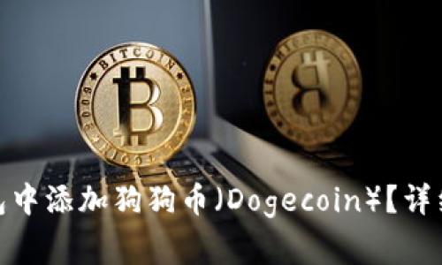 如何在 imToken 钱包中添加狗狗币（Dogecoin）？详细教程与常见问题解答