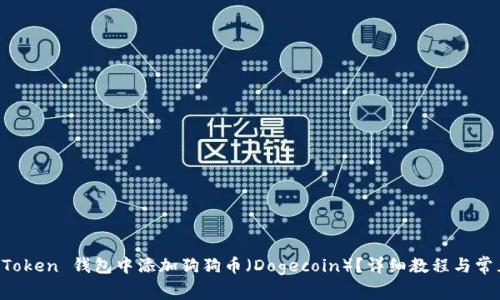 如何在 imToken 钱包中添加狗狗币（Dogecoin）？详细教程与常见问题解答