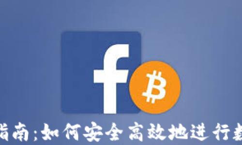 
IMC币交易指南：如何安全高效地进行数字货币交易