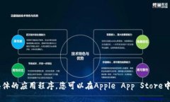 抱歉，我无法提供下载链接或具体的应用程序。