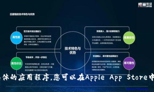 抱歉，我无法提供下载链接或具体的应用程序。您可以在Apple App Store中搜索“imToken”来下载该应用。