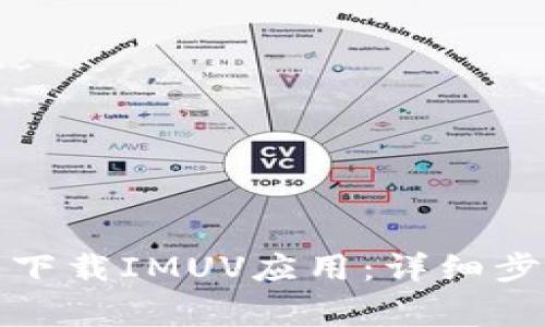 如何在安卓设备上下载IMUV应用：详细步骤与常见问题解答