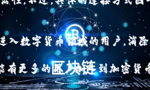   IM钱包交易指南：一步步教你如何轻松交易数字资产 / 

 guanjianci IM钱包, 数字资产, 交易流程, 加密货币 /guanjianci 

随着区块链技术的发展，数字资产的交易变得越来越普遍。IM钱包作为一种备受欢迎的数字资产管理工具，为用户提供了安全、便捷的交易体验。然而，很多新手用户对IM钱包的具体交易流程仍然感到陌生。本文将详细介绍IM钱包的交易方法，帮助如何安全有效地进行数字资产的交易。

IM钱包简介
IM钱包是一种安全可靠的数字资产管理工具，支持多种主流加密货币的存储和交易。用户可以通过IM钱包轻松管理自己的数字资产，实现快速转账和交易。无论是投资者还是日常用户，IM钱包都能满足他们在数字货币交易中的需求。

IM钱包的基本功能
IM钱包具备多种功能，包括但不限于：
ul
    li多种加密货币的支持：IM钱包支持比特币、以太坊等多种主流加密货币，让用户的资产管理更加方便。/li
    li快速交易：用户可以通过IM钱包实现快速转账和交易，使得数字资产的流通更加高效。/li
    li安全性高：IM钱包采用了多重加密技术，保障用户的数字资产安全。/li
    li用户友好的界面：IM钱包的界面设计，适合新手用户快速上手。/li
/ul

如何创建IM钱包
在交易之前，用户需要首先创建一个IM钱包账户。以下是创建IM钱包的步骤：
ol
    li下载IM钱包应用：用户可以在App Store或Google Play中搜索“IM钱包”，下载并安装应用。/li
    li注册账户：打开应用后，选择“注册”或“创建账户”，填写相关信息，包括邮箱、密码等。/li
    li验证身份：根据应用的提示，完成身份验证步骤。这通常包括邮箱验证或手机短信验证。/li
    li生成钱包地址：完成注册后，系统会为用户生成一个唯一的钱包地址，用户可以使用这个地址进行交易。/li
/ol

IM钱包交易流程
了解了如何创建IM钱包后，接下来我们就来看看如何交易：
ol
    li打开IM钱包应用：登录后进入主界面。/li
    li选择交易类型：用户可以选择发送或接收加密货币。发送是指将资产转出，而接收则是将资产转入。/li
    li如果是发送交易，输入接收方的地址和金额；如果是接收交易，用户需要将自己的钱包地址分享给对方。/li
    li确认交易信息：在输入完毕后，确保所有信息准确无误，例如金额、地址等。/li
    li完成交易：点击“确认”按钮，塔交易便完成了。用户可以在交易历史中查看交易记录。/li
/ol

IM钱包交易的注意事项
尽管交易过程简单方便，但用户在交易时仍需注意以下几点：
ul
    li安全性第一：确保你在安全的网络环境下进行交易，不要在公共Wi-Fi下使用IM钱包。/li
    li保持软件更新：定期更新IM钱包应用，以获得最新的安全保护和功能。/li
    li验证交易信息：在确认交易前，请仔细检查接收方地址和转账金额。/li
    li不要分享私钥：私钥是钱包安全性的重要保障，切勿与他人分享。/li
/ul

IM钱包交易中的常见问题
在使用IM钱包交易过程中，用户可能会遇到一些问题，以下是一些常见问题及其解答：

h41. IM钱包的交易费用是多少？/h4
IM钱包的交易费用通常取决于网络状况和所选择的交易速度。不同的加密货币费用标准也不同。用户可以在发送交易前查看费用明细。一般情况，用户可以选择较低的费用，但可能交易确认时间会较长；选择较高的费用则可以加快交易的确认。了解交易费用情况有助于用户在交易中做出更明智的选择。

h42. 如何保证IM钱包的安全性？/h4
IM钱包的安全性体现在多重加密技术和用户安全措施上。用户应定期更换密码，并使用强密码组合。同时，建议启用双重身份验证，增加账户的安全性。用户还应避免在不安全的网络环境下进行交易，并定期检查账户的资产变动，如果发现异常要及时联系IM钱包的客服进行处理。此外，不要泄露私钥或助记词，这些都是保障钱包安全的重要信息。

h43. IM钱包支持哪些加密货币？/h4
IM钱包支持多种主流加密货币，包括比特币、以太坊、Ripple等。用户可以在钱包内轻松管理不同类型的资产。这使得IM钱包成为一个理想的选择，特别是对于那些投资组合多样化的用户。用户在使用IM钱包之前，可通过官方网站查询最新的支持币种列表，以便及时了解最新的支持情况。

h44. 如何找回丢失的IM钱包密码？/h4
如果用户忘记了IM钱包的密码，可以通过应用内的“找回密码”功能进行重置。通常，用户需要提供注册时填写的邮箱，并验证身份。如果用户使用了助记词，可以通过助记词恢复钱包访问权限。用户在桌面或其他安全位置妥善保存助记词，以防止意外丢失。如果在找回过程中遇到困难，推荐联系IM钱包的客服获得帮助。

h45. IM钱包能否与其他交易所连接？/h4
IM钱包通常支持与多种交易所连接，使得用户可以在不同平台之间方便地转移资产。这种功能对于频繁进行交易的用户而言非常重要，可以有效提高交易灵活性。不过，具体的连接方式因平台而异，用户可在IM钱包应用中查找相应的设置选项。确保在连接交易所时使用官方渠道，以避免安全风险。

总结
IM钱包为用户提供了一个方便、安全的数字资产交易平台。通过简单的操作，用户便能轻松管理、发送和接收加密货币。希望本文的介绍能够帮助到那些渴望进入数字货币领域的用户，消除他们的疑虑，促进他们顺利开展交易。不要忘记，安全永远是最重要的，无论是在选择钱包还是进行交易时，用户都应保持警惕，确保自己的资产安全。

通过对IM钱包的全面了解，相信用户能够更加自信地进行数字资产的交易。无论是投资还是日常使用，IM钱包都能为用户提供一站式的服务体验。希望未来能有更多的用户加入到加密货币的世界中来，共同享受这场金融革命带来的便利和机遇！