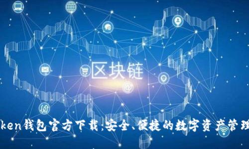 imToken钱包官方下载：安全、便捷的数字资产管理工具