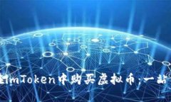 如何在imToken中购买虚拟币：一站式指南