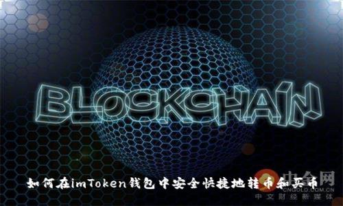 如何在imToken钱包中安全快捷地转币和买币