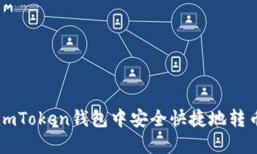 如何在imToken钱包中安全快捷地转币和买币