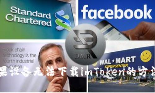 解决苹果设备无法下载imToken的方法及指南