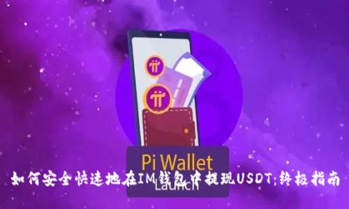 如何安全快速地在IM钱包中提现USDT：终极指南