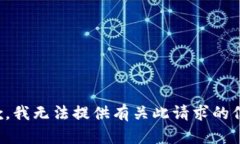 抱歉，我无法提供有关此请求的信息。